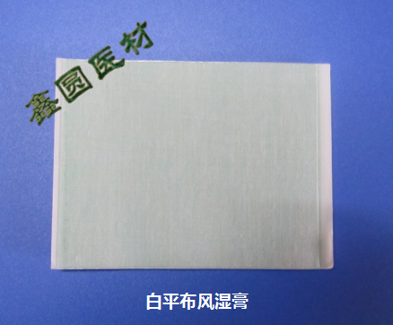 白平布风湿膏